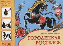 ФГОС Народное искусство — детям. Городецкая роспись. Альбом для творчества