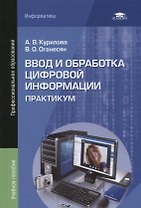 Ввод и обработка цифровой информации Практикум Уч.пос. (5 изд.) (ПО) Курилова