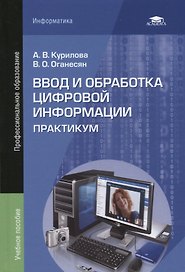Ввод и обработка цифровой информации Практикум Уч.пос. (5 изд.) (ПО) Курилова