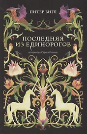 Последняя из единорогов: роман, повесть.