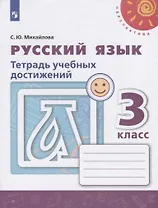 Русский язык. Тетрадь учебных достижений. 3 класс. Учебное пособие для общеобразовательных организаций
