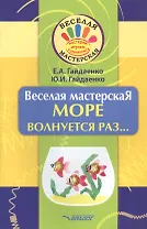 Веселая мастерская. МОРЕ волнуется раз... Учебное пособие
