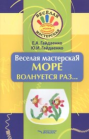 Веселая мастерская. МОРЕ волнуется раз... Учебное пособие