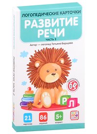 Логопедические карточки. Развитие речи. Часть 2