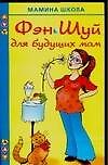 Фэн Шуй для будущих мам