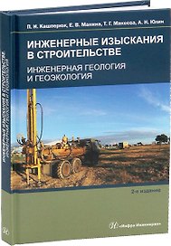 Инженерные изыскания в строительстве. Инженерная геология и геоэкология