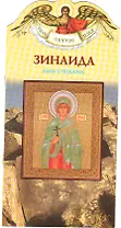 Зинаида (книга-подарок)