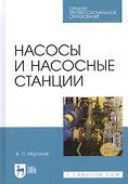 Насосы и насосные станции. Учебное пособие - 0