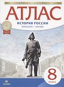 История России конец ХVII-ХVIII век. 8 класс. Атлас - 0
