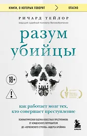 Разум убийцы. Как работает мозг тех, кто совершает преступления
