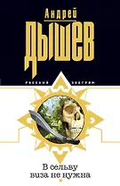 В сельву виза не нужна (мягк)(Русский экстрим). Дышев А. (Эксмо)