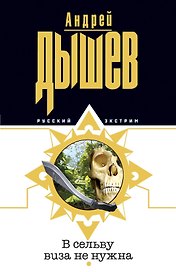 В сельву виза не нужна (мягк)(Русский экстрим). Дышев А. (Эксмо)