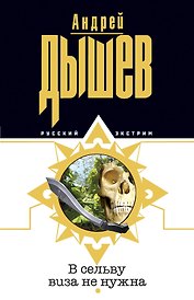 В сельву виза не нужна (мягк)(Русский экстрим). Дышев А. (Эксмо)