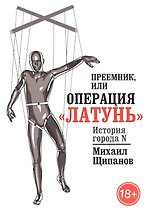 Преемник, или Операция  Латунь
