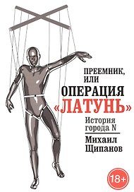 Преемник, или Операция  Латунь