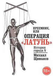 Преемник, или Операция  Латунь