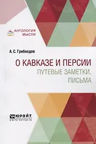 О Кавказе и Персии. Путевые заметки, письма