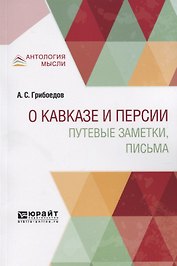 О Кавказе и Персии. Путевые заметки, письма
