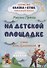 На детской площадке. Сборник № 4 - 0