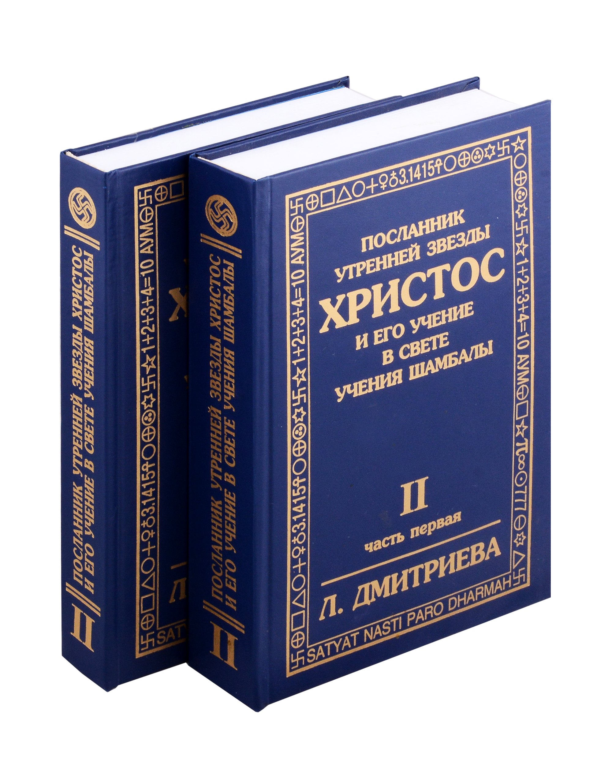 

Посланник утренней звезды Христос, и его учение в свете Учения Шамбалы. Комплект в 2-х книгах