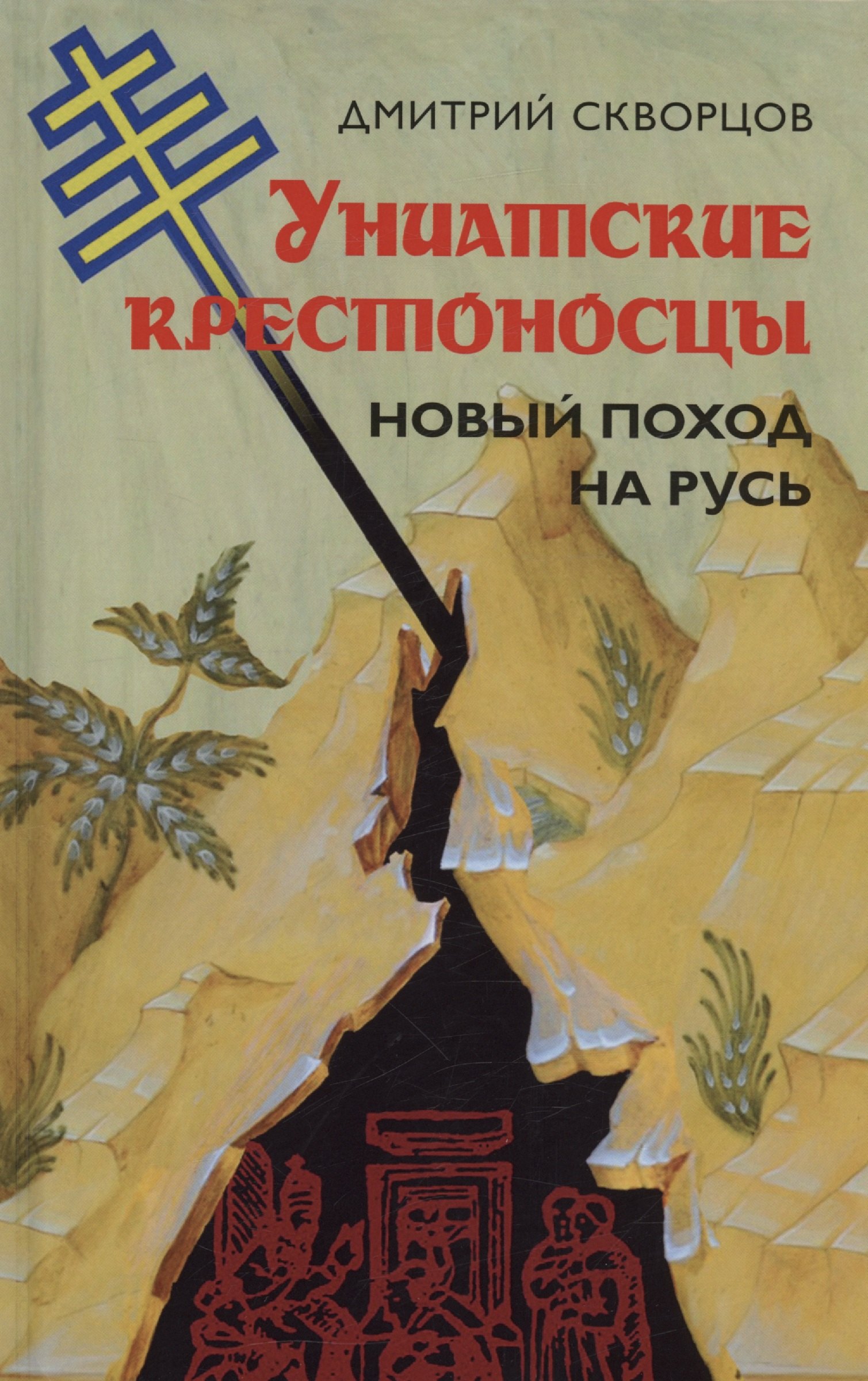 

Униатские крестоносцы. Новый поход на Русь