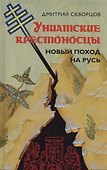 Униатские крестоносцы. Новый поход на Русь - 0