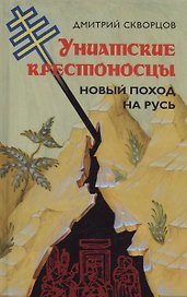 Униатские крестоносцы. Новый поход на Русь