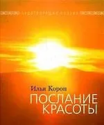 Послание красоты