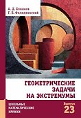 Геометрические задачи на экстремумы - 0