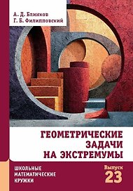 Геометрические задачи на экстремумы