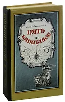 Пять капитанов
