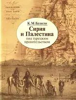 Сирия и Палестина под турецким правительством