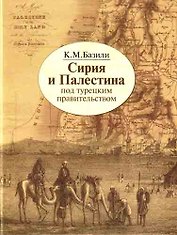 Сирия и Палестина под турецким правительством