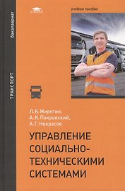 Управление социально-техническими системами: учебное пособие