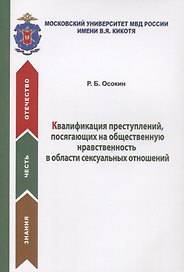 Квалификация преступлений, посягающих на общественную нравственность в области сексуальных отношений. Учебное пособие