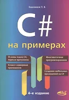 C# на примерах