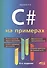 C# на примерах - 0
