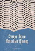 Железный бульвар: эссе - 0
