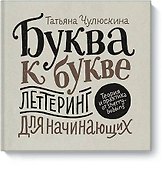 Буква к букве. Леттеринг для начинающих - 0
