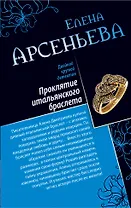 Проклятие итальянского браслета.Лесная нимфа