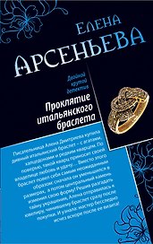 Проклятие итальянского браслета.Лесная нимфа