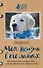 Моя жизнь в его лапах. Удивительная история Теда – самой заботливой собаки в мире - 0