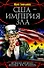США-Империя Зла - 0