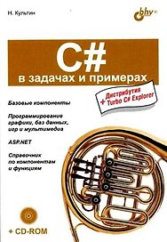 C# в задачах и примерах + CD