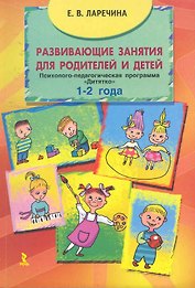 Развивающие занятия для родителей и детей. Психолого-педагогическая программа "Дитятко" для детей (1-2 года) / (мягк). Ларечина Е. (Речь)