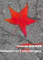 Размышления в красном цвете: коммунистический взгляд на кризис и сопутствующие предметы.