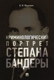 Криминологический портрет Степана Бандеры. Монография