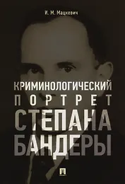 Криминологический портрет Степана Бандеры. Монография