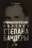 Криминологический портрет Степана Бандеры. Монография - 0