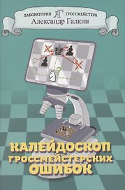 Калейдоскоп гроссмейстерских ошибок